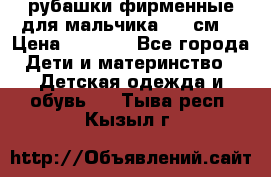 рубашки фирменные для мальчика 140 см. › Цена ­ 1 000 - Все города Дети и материнство » Детская одежда и обувь   . Тыва респ.,Кызыл г.